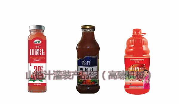 山楂汁灌装产品图 山楂汁灌装产品图